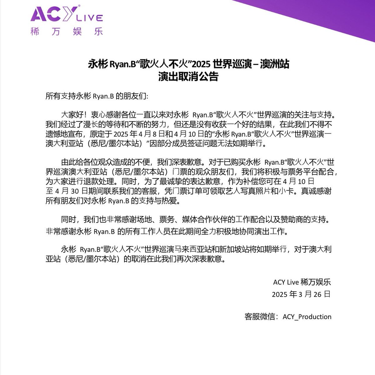所有⽀持永彬 Ryan.B 的朋友们:

        ⼤家好！衷⼼感谢各位⼀直以来对永彬 Ryan.B“歌⽕⼈不⽕”世界巡演的关注与⽀持。我们经过了漫⻓的等待和不断的努⼒，但还是没有收获⼀个好的结果，在此我们不得不遗憾地宣布，原定于 2025 年 4 ⽉ 8 ⽇和 4 ⽉ 10 ⽇的“永彬