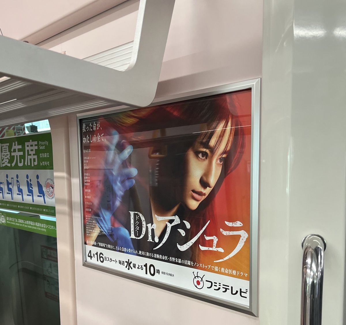 dr_asura_drama's tweet photo. 🚑 4月16日（水）よる10時スタート  
✦━━ 🩺 Dr.アシュラ 🩺━━✦  

JR山手線で、スタッフが  
#アシュラ先生発見 ‼️  

ポスタービジュアルは
あちこちに掲示中です📍  

見つけたらぜひ
ハッシュタグで教えてください👀  

#ドクターアシュラ 🚑  

※撮影の際には周囲へのご配慮をお願いします  
※駅員さんへのお問い合わせはご遠慮ください