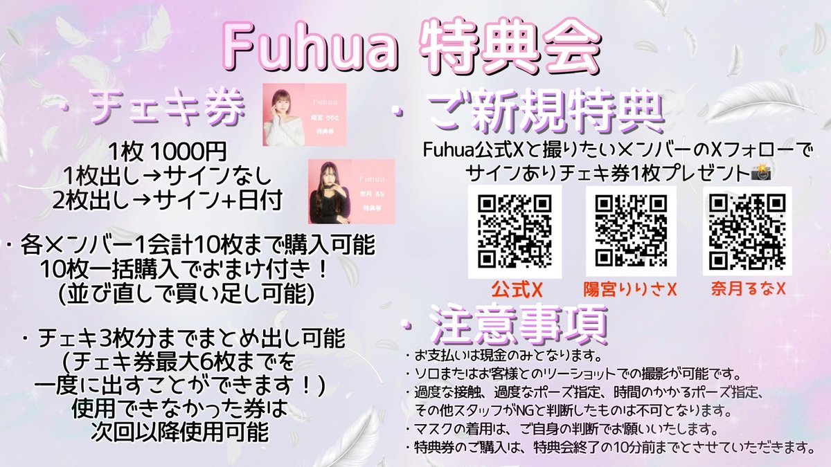 🎀特典会のご案内🎀

変更点がございますのでご注意ください！
その他ご不明な点についてはスタッフにお気軽にお尋ねください！

#Fuhua #ふーふぁ #るなりり