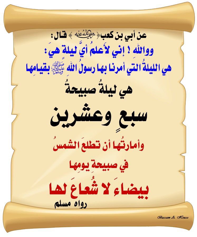 الأرجح والأرجى في ليلة القدر أنها في هذه الليلة #ليله_27  ،
 فاجتهدوا في الدعاء، والذكر، والتهجد،
وأكثروا من قول:
"اللهم إنك عَفُوٌ تُحبُّ العفو فاعفُ عنّا"
 لعلها أن توافق #ليلة_القدر 
غفر الله لي ولكم❤️
 #ليله_القدر_خير_من_الف_شهر