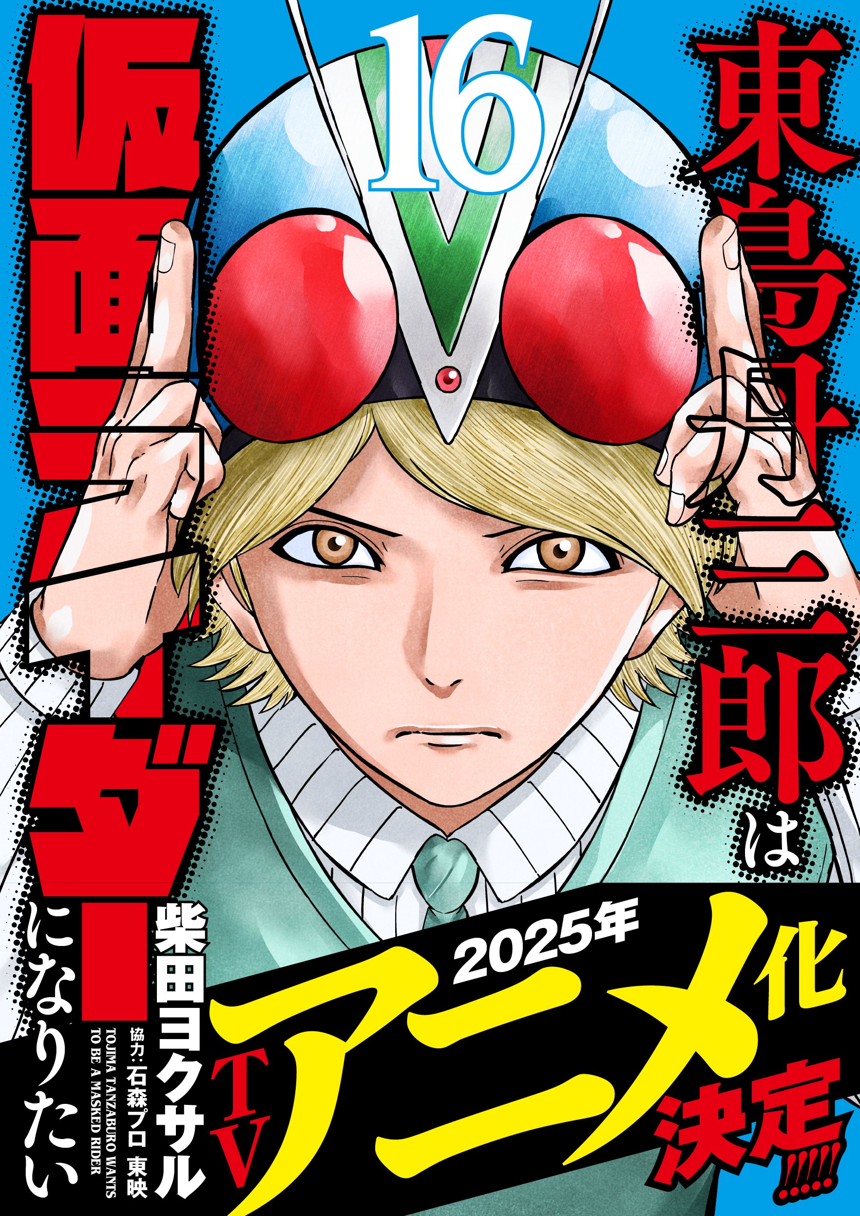 【超新作】 柴田ヨクサル公式@アニメ『東島丹三郎は仮面ライダーになりたい 全巻セット