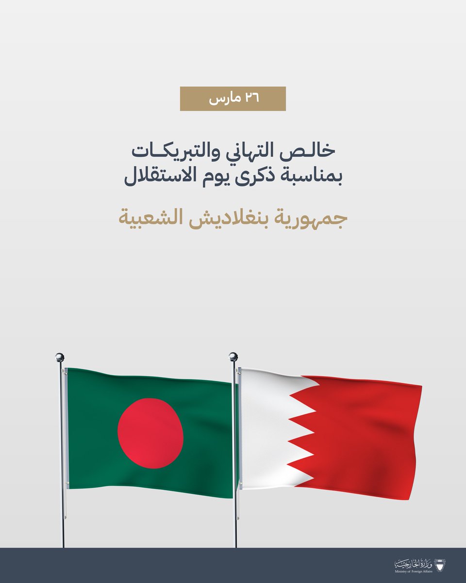 bahdiplomatic's tweet image. 🇧🇩🇧🇭

خالص التهاني والتبريكات بمناسبة ذكرى يوم الاستقلال لجمهورية بنغلاديش الشعبية

Congratulations on the Independence day of the People’s Republic of Bangladesh