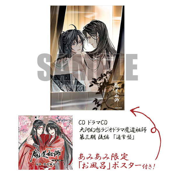 あみあみ限定「お風呂」ポスター付き🎶 ＼ ドラマCD 大河幻想ラジオ