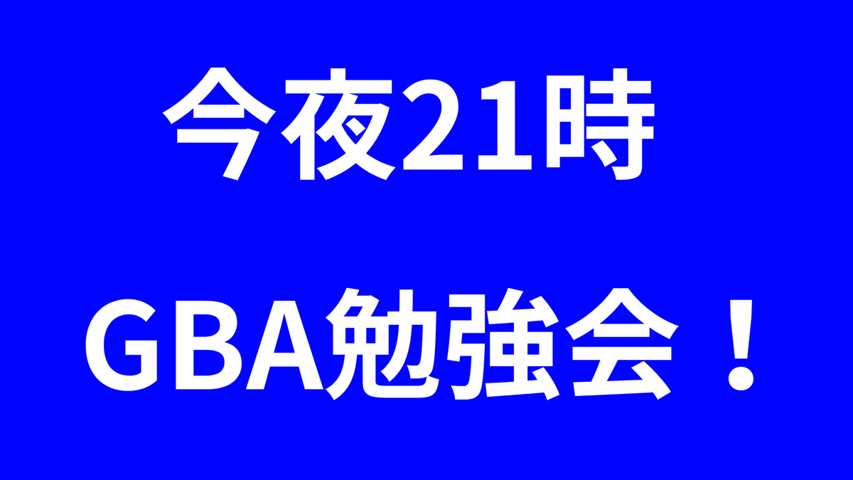 GBAメンバーさーん(*｣´□`)｣

今夜21時からはGBAのオンライン勉強会だよー！！
あたしゃ、無くなったワイヤレスイヤホンが見つからないから、今夜のzoomのために新しいのを買いました🤣 ダッシュでご飯とお風呂終わらせて21時に全員集合～ε=ヽ(♡´∀`)ﾉ