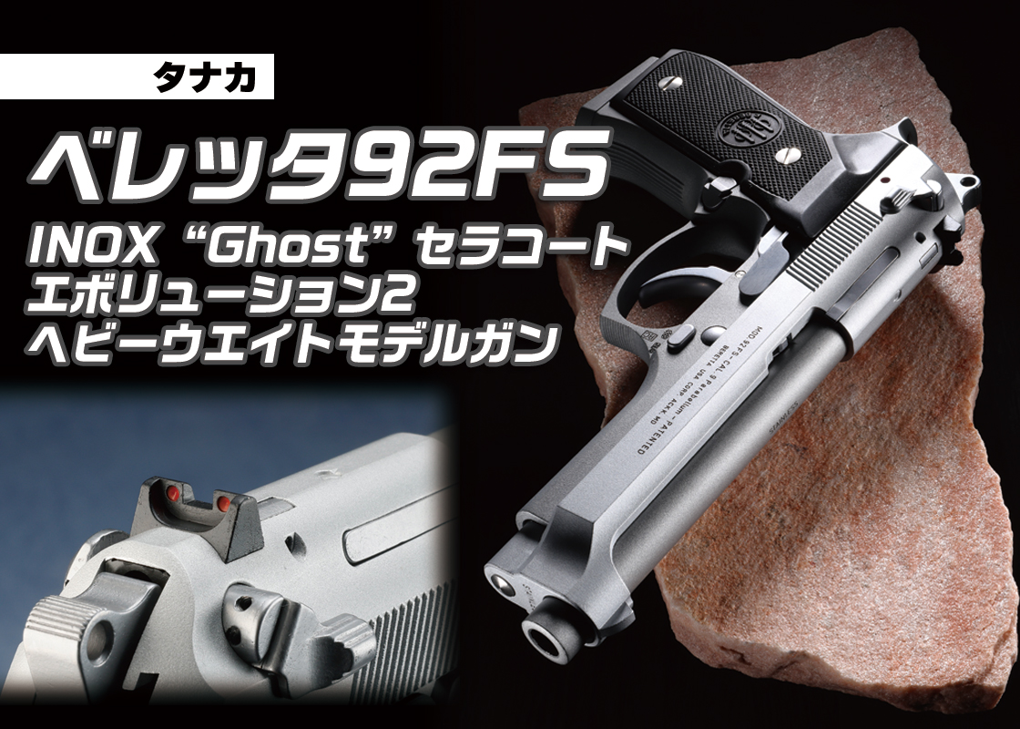 タナカ Beretta 92FS INOX “Ghost” Cerakote Evolution 2 HW モデル
