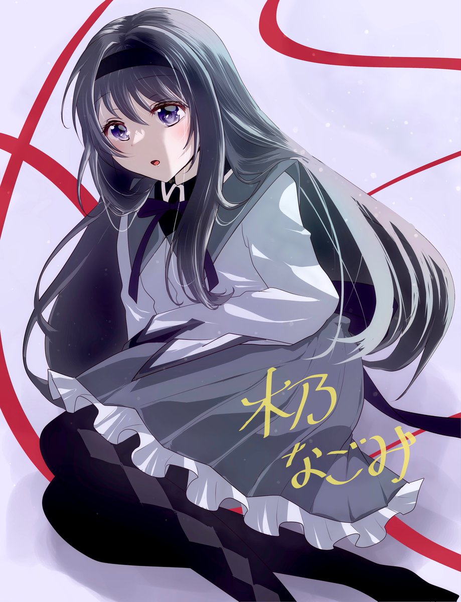 #まどドラ　正式リリース

【開始6時から‼️】

こっちは、ほむらちゃん♡