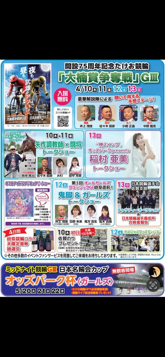 来年度のイベントのお話し☺️🌸
武雄競輪で4/10〜行われる「大楠賞争奪戦」！初日、2日目の矢作調教師×闘将(11日はwith田中月菜選手)のトークショーMCを担当します！！

最終日の13日には稲村亜美さんのトークショーMCも！わくわくドキドキです💓
皆さんスケジュール空けててー！遊びに来て🫶
#武雄競輪