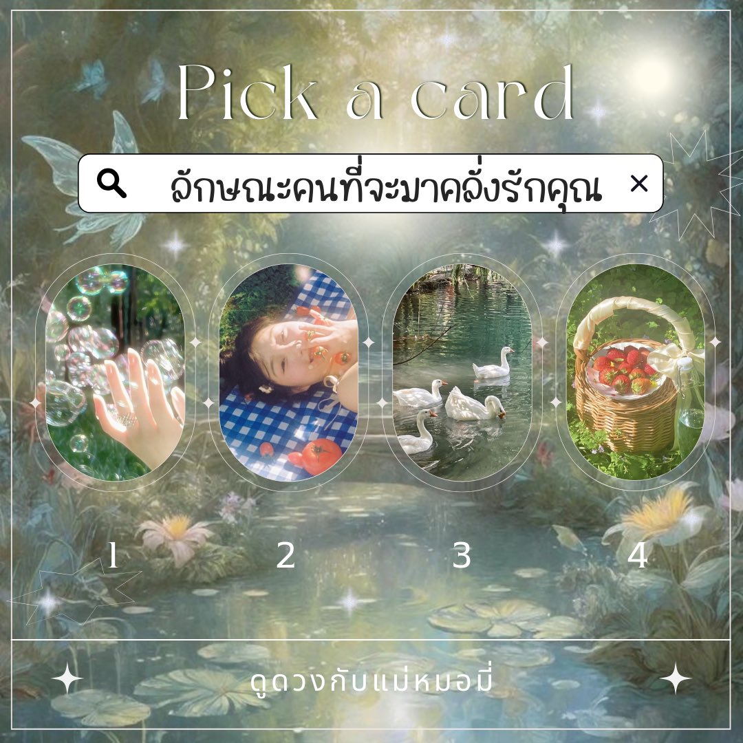 PICK A CARD 
🧚🏻‍♀️ลักษณะคนที่จะมาคลั่งรักคุณ 

🪽ค่าครู รี+ฟอล เจอเขาคนนั้นไวๆ

general reading
ขอให้คำทำนายดีๆเป็นของคนที่รี และผ่านมาเห็น ขอให้เจอแต่เรื่องดีๆ 
เป็นกำลังใจแม่หมอด้วยน้า ขอบพระคุณค่า 

•รับทำวอล และ เปิดรับคิวดูดวงนะคะ
#ดูดวง #ดูดวงฟรี #pickacard #ไพ่ทาโรต์