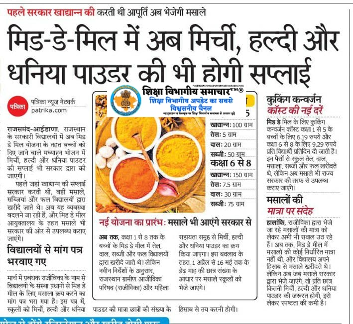 पहले बच्चो के खेल सामग्री पर डाका डाला। अब मिड डे मील पर डाँका डालने की तैयारी। देखो डबल इंजन की सरकार को। #डबल_इन्जन #राजस्थान_सरकार