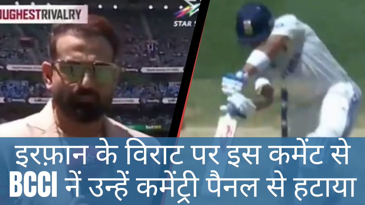 khantastix's tweet photo. विराट कोहली पर एक कमेंट और BCCI नें इरफ़ान पठान को किया कमेंट्री पैनल से बाहर...
https://t.co/ehcltO1qCv
https://t.co/P5aRagu3Ro
#irfanpathan #ViratKohli #BCCI #commentary https://t.co/6iPo0UHawQ