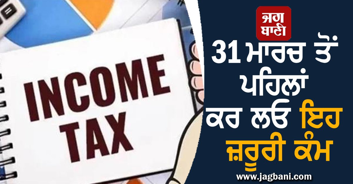 JagbaniOnline's tweet photo. 31 ਮਾਰਚ ਤੋਂ ਪਹਿਲਾਂ ਕਰ ਲਓ ਇਹ ਕੰਮ, ਨਹੀਂ ਤਾਂ 50% ਵਾਧੂ ਟੈਕਸ ਭਰਨ ਲਈ ਹੋ ਜਾਓ ਤਿਆਰ
https://t.co/Cvz4ZQJ3Za
#IncomeTaxReturn #MonthofMarch #Penalty #AdditionalTax #Advisory #Taxpayer #Jagbani https://t.co/8596lbP7M7