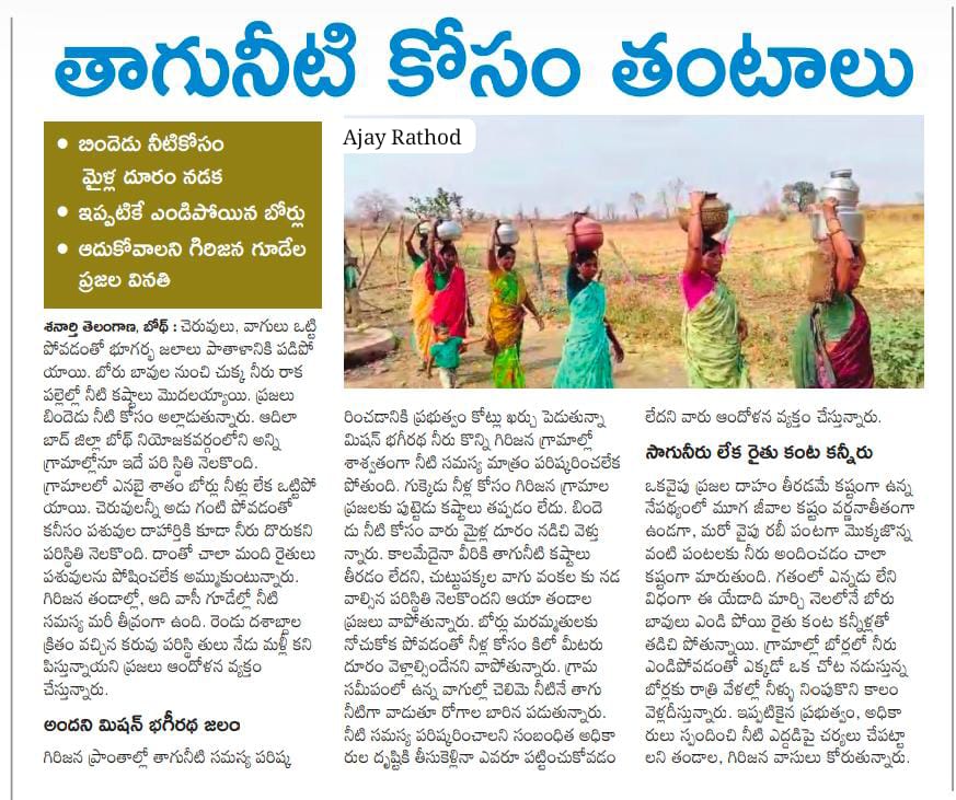 AjayQjournalist's tweet photo. ఈ చిత్రం బోథ్ నియోజకవర్గం బజార్హత్నూర్ మండలం హర్కాయి గ్రామం. ఒకే బోరింగ్ 90 కుటుంబాలు @Collector_ADB @AclbAdilabad @AdilabadMirror @AnilJadhav_brs @TelanganaCMO @seethakkaMLA @revanth_anumula https://t.co/d4tSdEOxuD