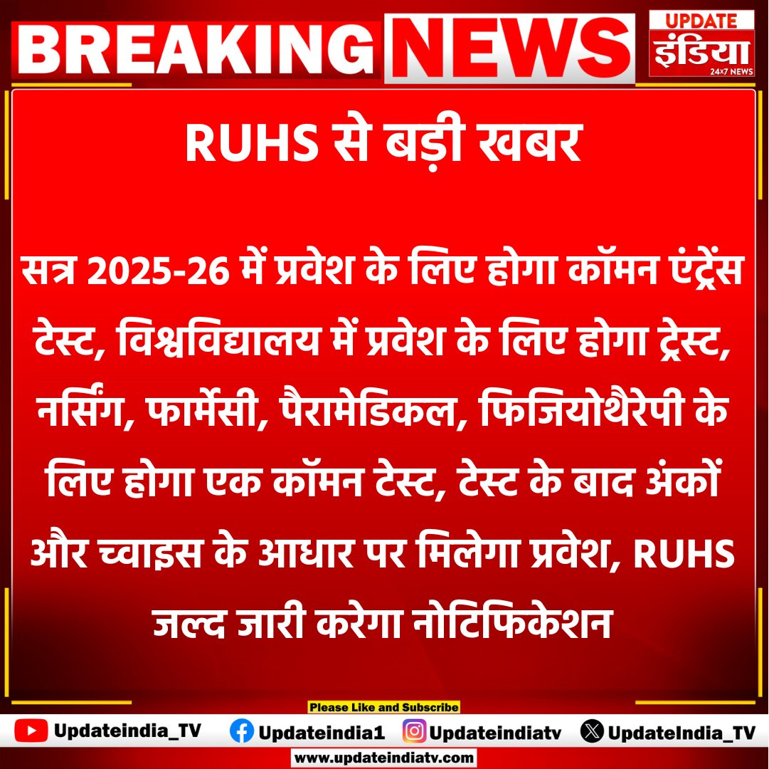 UpdateIndia_TV's tweet image. RUHS में 2025-26 सत्र के लिए कॉमन एंट्रेंस टेस्ट
#RUHS #CommonEntranceTest #Nursing #Pharmacy #UpdateIndiaTv #Updateindia #BreakingNews #latestupdates