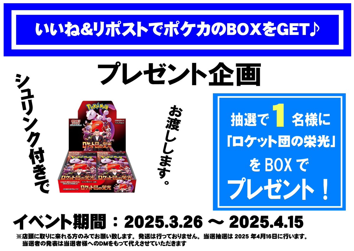 cardbox_seamall's tweet photo. 【ポケカ：いいね＆リポストキャンペーン】
下記BOXを1名様にプレゼントします！

「ロケット団の栄光」

◆応募方法◆
1️⃣@cardbox_seamallをフォロー
2️⃣本投稿を4/15 23:59迄に「いいね＆リポスト」
3️⃣当日店頭に取りに来れる方のみ

当選者のみDMが届きます。 https://t.co/Y0eBCBVROl