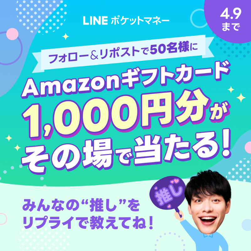 linescore_jp's tweet photo. #Amazonギフトカード 1000円分が抽選で50名様に当たる🎁
#推しと新生活をのりきろう キャンペーン ✨

▼参加方法
①@linescore_jpをフォロー
②この投稿をリポスト
③画像タップで結果を確認

4/4は0404で推し推しの日🌸 
皆の推し活を #LINEポケットマネー が応援するよ🎤

#LINEでお金が借りられる