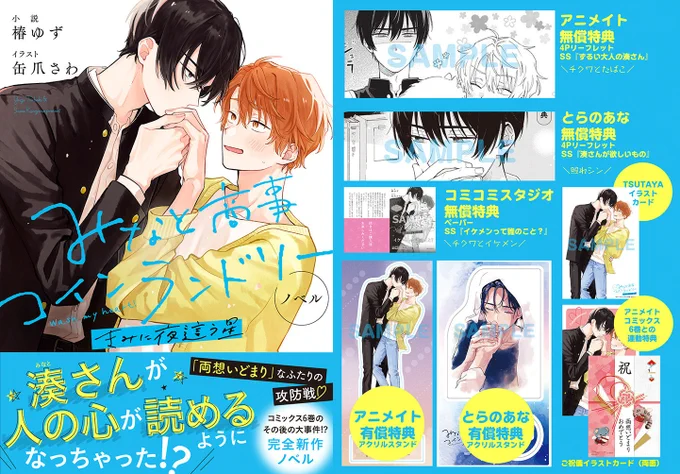 ノベル みなと商事コインランドリー きみに夜這う星明日3月27日(木)発売!!ある日、湊がシンに触れると、頭の中にシンの感情が流れこんできた。湊は人の体に触れると、相手の心が読めるようになってしまったのだ!6巻のその後をつづる、完全新作ノベルをおとどけ 
