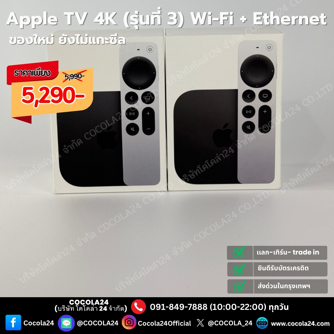 cocola_24's tweet photo. Apple TV 4K (รุ่นที่ 3) Wi-Fi + Ethernet ของใหม่ ยังไม่แกะซีล

✅ เเลก-เทิร์น- trade in
✅ บริการส่งด่วนในกรุงเทพฯ
✅ ยินดีบัตรเครดิตทุกธนาคาร
✅ บริการช่วยเหลือถ่ายโอนข้อมูลฟรี

•การใช้งาน: ใช้งานปกติ
•สภาพตัวเครื่อง: ของใหม่ ยังไม่แกะซีล
•สี: Black
•ประกัน: 5/2/2569
•อุปกรณ์: ครบกล่อง

ราคา 5,990 บาท
ลดเหลือ 5,290 บาท

-จุดรับสินค้า:
• งามวงศ์วาน / เกษตร / จตุจักร / อนุสาวรีย์ชัยสมรภูมิ
• บริการส่งด่วนในกรุงเทพฯ (มีค่าบริการเพิ่มเติม)
• จัดส่งทั่วประเทศ พร้อมบริการซื้อประกันคุ้มครองเต็มมูลค่าสินค้า

📞 ช่องทางติดต่อ
Line Official: @Cocola24
สายด่วน 091-849-7888 (10:00-22:00 ทุกวัน)

บริษัท โคโคล่า24 จำกัด
(Cocola24 Co., Ltd.)

#COCOLA24 #Cocola24Official #COCOLA_24 #ส่งต่อ #สินค้ามือสอง #ของมือสอง #หลุดจำนำ #ของหลุดจำนำ #AppleTV #appleTV4K #apple