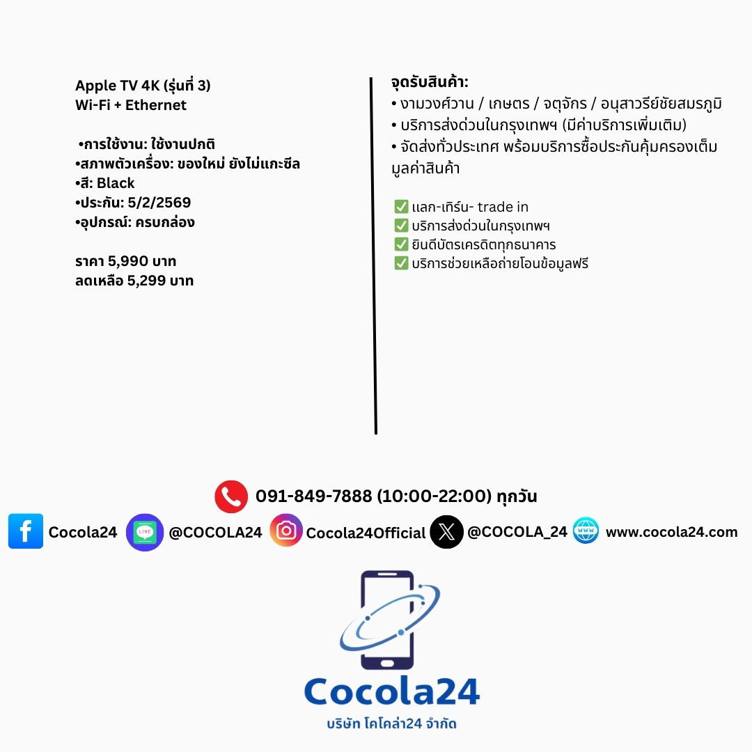 cocola_24's tweet photo. Apple TV 4K (รุ่นที่ 3) Wi-Fi + Ethernet ของใหม่ ยังไม่แกะซีล

✅ เเลก-เทิร์น- trade in
✅ บริการส่งด่วนในกรุงเทพฯ
✅ ยินดีบัตรเครดิตทุกธนาคาร
✅ บริการช่วยเหลือถ่ายโอนข้อมูลฟรี

•การใช้งาน: ใช้งานปกติ
•สภาพตัวเครื่อง: ของใหม่ ยังไม่แกะซีล
•สี: Black
•ประกัน: 5/2/2569
•อุปกรณ์: ครบกล่อง

ราคา 5,990 บาท
ลดเหลือ 5,290 บาท

-จุดรับสินค้า:
• งามวงศ์วาน / เกษตร / จตุจักร / อนุสาวรีย์ชัยสมรภูมิ
• บริการส่งด่วนในกรุงเทพฯ (มีค่าบริการเพิ่มเติม)
• จัดส่งทั่วประเทศ พร้อมบริการซื้อประกันคุ้มครองเต็มมูลค่าสินค้า

📞 ช่องทางติดต่อ
Line Official: @Cocola24
สายด่วน 091-849-7888 (10:00-22:00 ทุกวัน)

บริษัท โคโคล่า24 จำกัด
(Cocola24 Co., Ltd.)

#COCOLA24 #Cocola24Official #COCOLA_24 #ส่งต่อ #สินค้ามือสอง #ของมือสอง #หลุดจำนำ #ของหลุดจำนำ #AppleTV #appleTV4K #apple