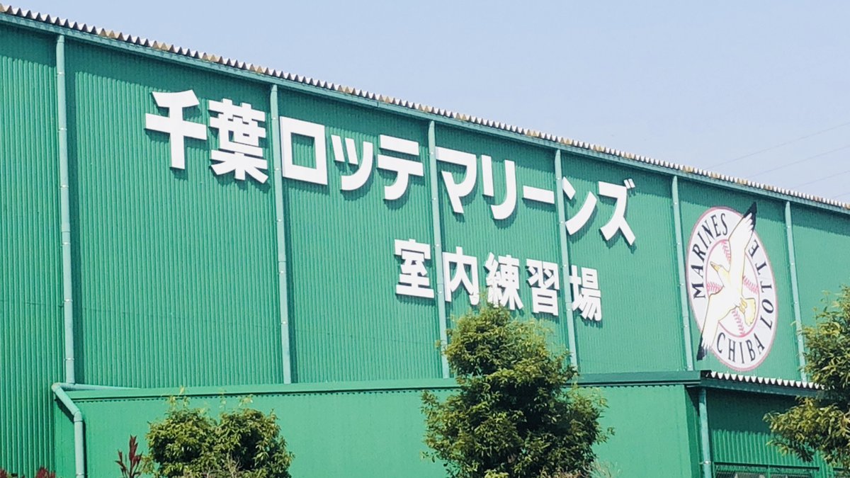 kisarazu_prime's tweet photo. 千葉ロッテマリーンズの、ファーム本拠地(二軍本拠地)の募集において、千葉県君津市が移転先候補として決定したと3月25日にお知らせがありました。

https://t.co/ZBSqYhDB3Z https://t.co/PgkzaKgcfL