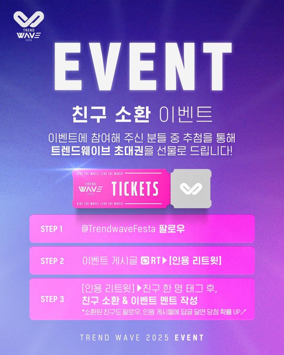 Trend Wave Festival 2025🌊🌊🌊 친구 소환 이벤트✨

트렌드웨이브를 함께 가고 싶은 친구를 소환하고
'OO야! 우리는 트렌드 서퍼야'라고 [인용 리트윗] 
해주세요📱

참여자분들 중 추첨을 통해
트렌드웨이브 초대권을 드립니다🎁❤️

📢위 이벤트는 X에서만 진행됩니다.

✅참여 방법 하단 답글 참조