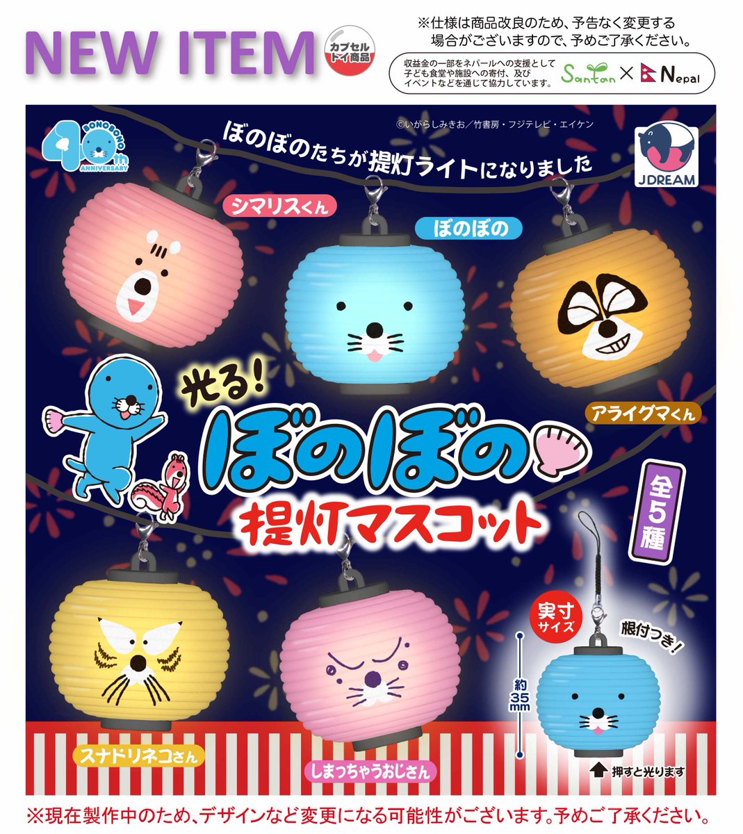 2025年7月発売商品のご紹介01 🏮「光る！ぼのぼの提灯マスコット」が新