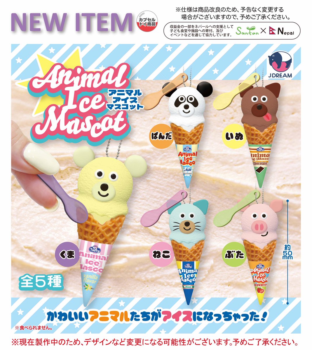 2025年7月発売商品のご紹介05 🐷🐱「アニマルアイスマスコット」が新