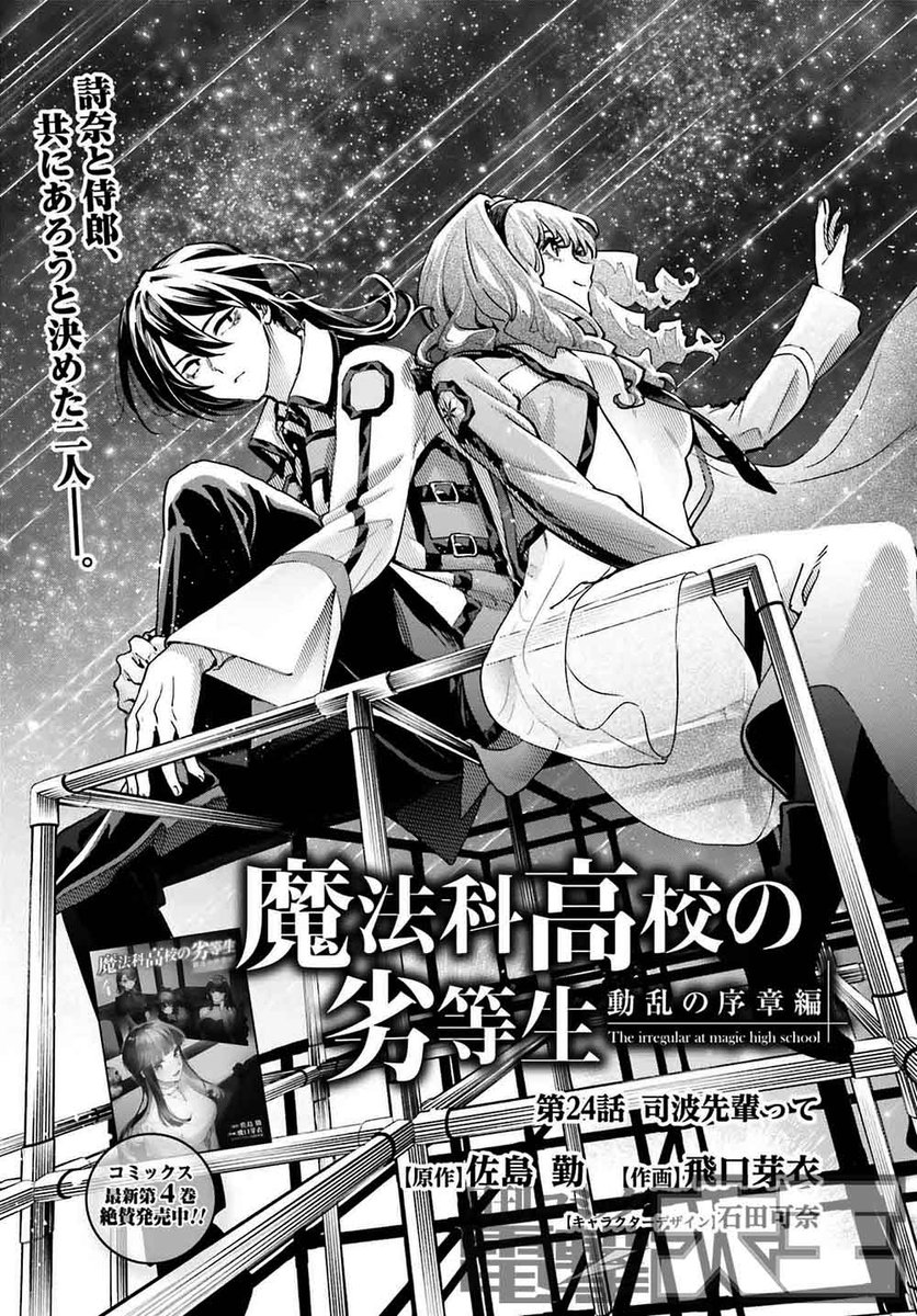 電撃大王5月号には 『魔法科高校の劣等生 動乱の序章編』 第24話が掲載