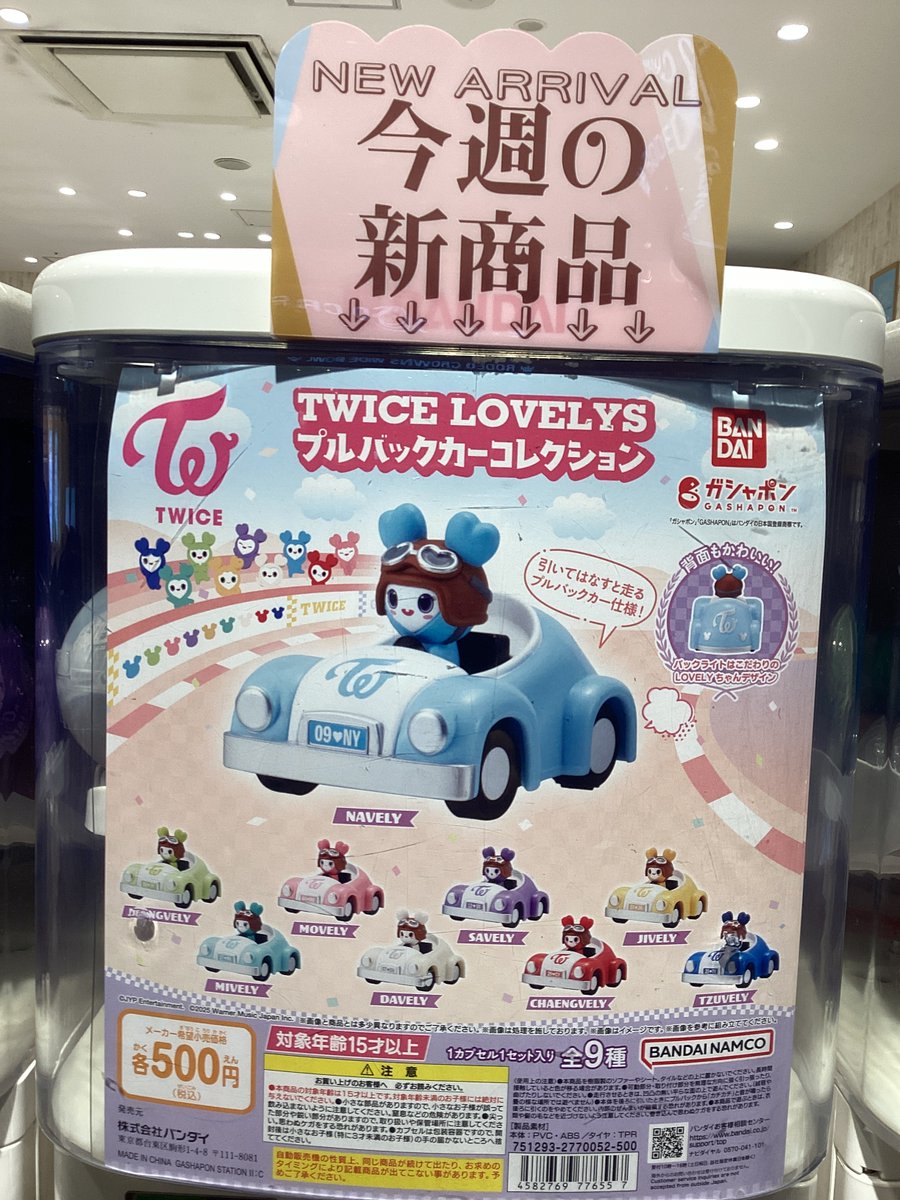 🗽ガシャココダイバーシティ東京プラザ商品情報☘️ 🚗#TWICE LOVELYS
