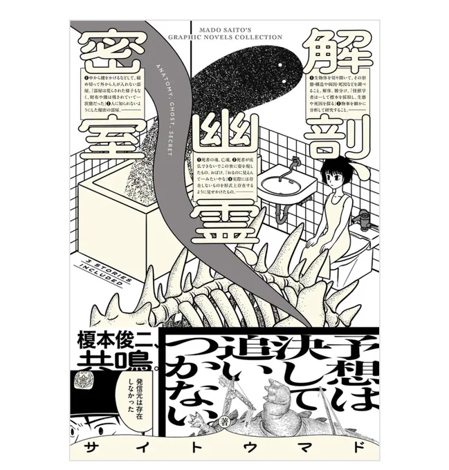 『解剖、幽霊、密室 』短編集
4/11発売

「『解剖』も『幽霊』も『密室』も、こちら側からの呼び方である。あちら側からはまるで違う呼び方が、それも想像を絶する呼び方があるはず。この本の作者はその呼び方を知っている気がした」
榎本俊二(漫画家)

https://t.co/WegVCL4LhD
@kadokawa_prより 