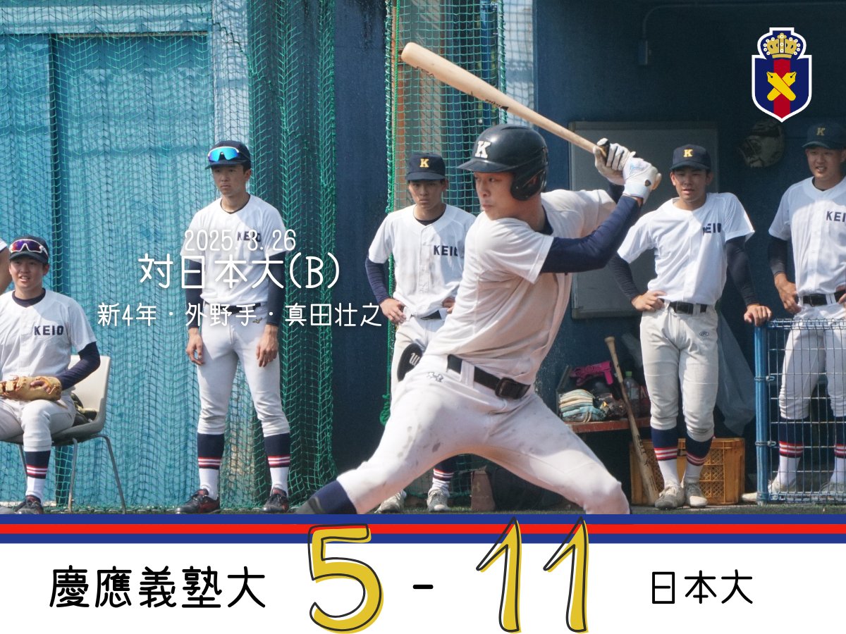 慶應義塾体育会野球部【公式】 on X: 慶應義塾体育会野球部【公式】 on X:
