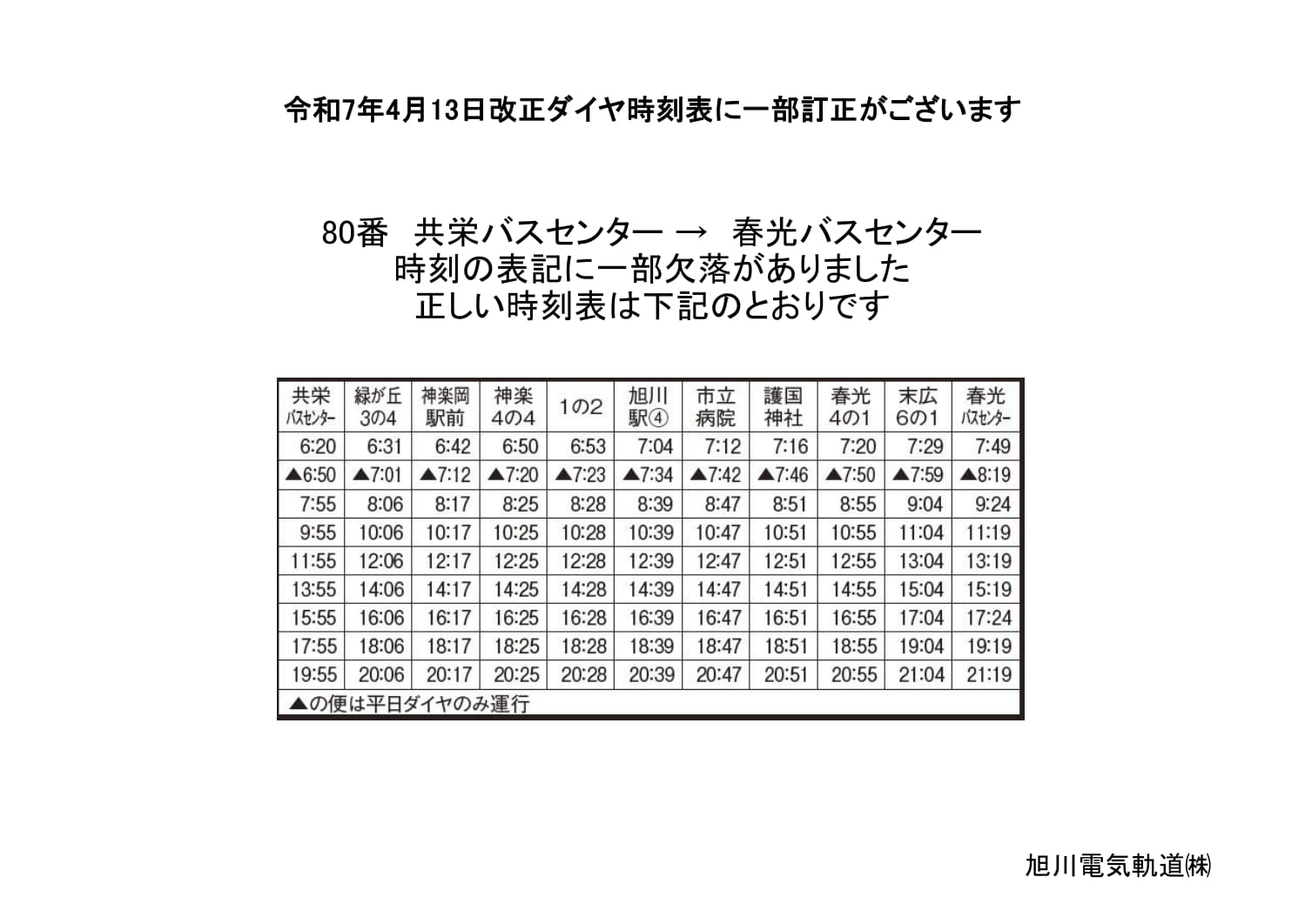 旭川電気軌道㈱ 【公式】 (@denkikidou) / X