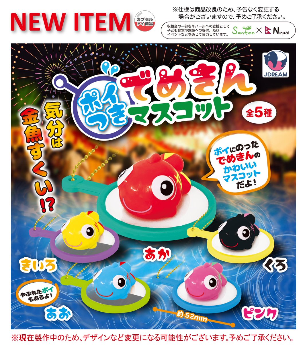 2025年7月発売商品のご紹介14 👀「ポイつきでめきんマスコット」が新