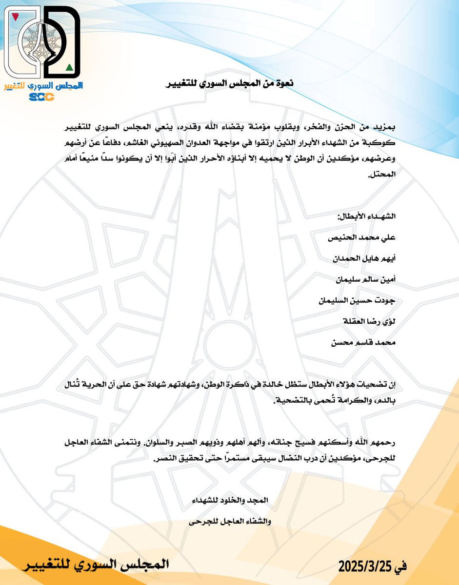 المجلس السوري للتغيير ينعي شهداء العدوان الإسرائيلي على درعا