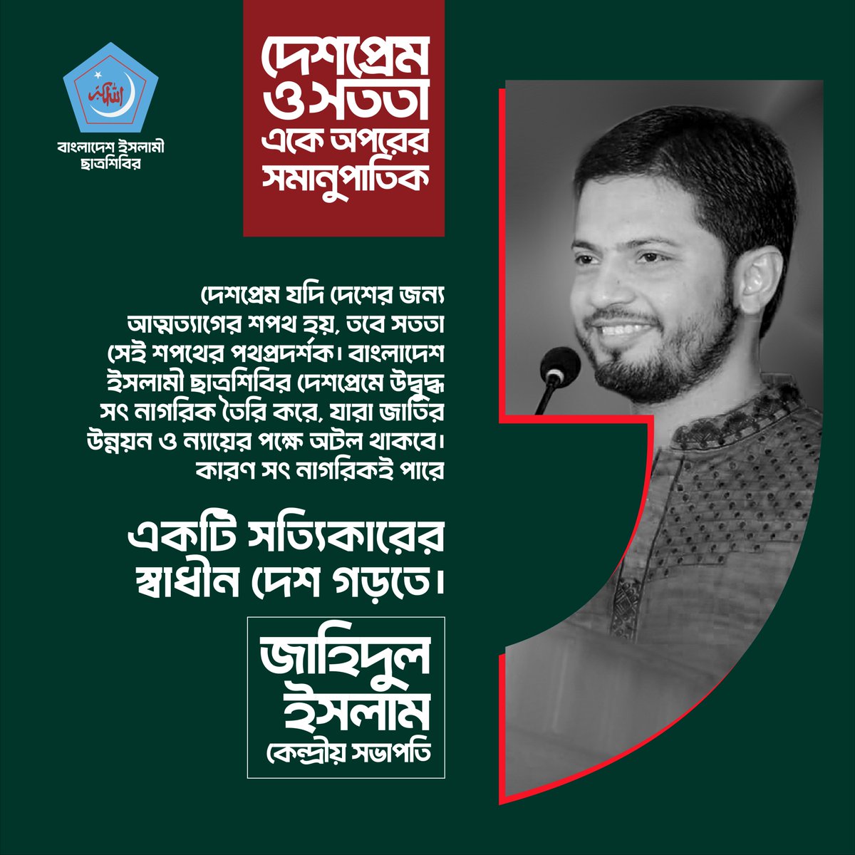 দেশপ্রেম যদি দেশের জন্য আত্মত্যাগের শপথ হয়, আর সততা সেই শপথের পথপ্রদর্শক। বাংলাদেশ ইসলামী ছাত্রশিবির দেশপ্রেমে উদ্বুদ্ধ সৎ নাগরিক তৈরি করে, যারা উন্নয়ন ও ন্যায়ের পক্ষ্যে অটল থাকবে। কারণ সৎ নাগরিকই পারে একটি সত্যিকারের স্বাধীন দেশ গড়তে।

#Shibir #Bangladesh