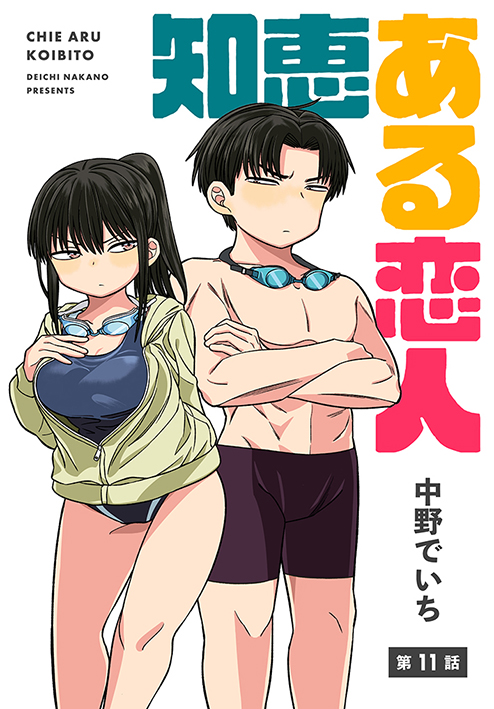 「楽園」春のweb増刊が始まりました!初日は『知恵ある恋人』が更新されてます～🙌夏休みが始まり、プール回です!🩳🩱単行本第1巻も発売&配信開始されてますのでよろしくどうぞ～🐕️💨
https://t.co/L7spZV10AS 