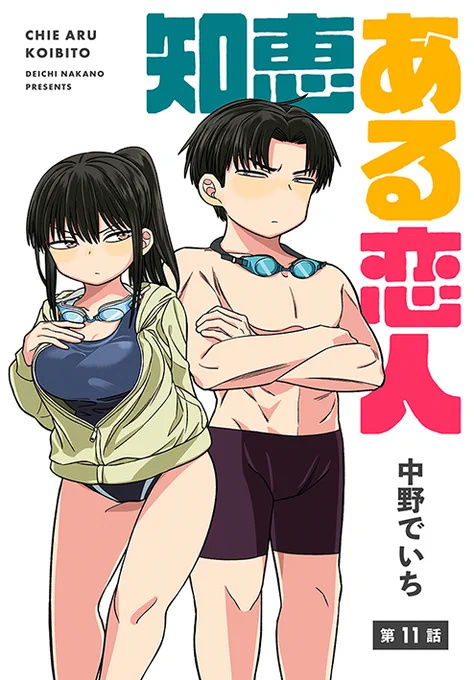 「楽園」春のweb増刊が始まりました!初日は『知恵ある恋人』が更新されてます～🙌夏休みが始まり、プール回です!🩳🩱単行本第1巻も発売&配信開始されてますのでよろしくどうぞ～🐕️💨
https://t.co/L7spZV10AS 