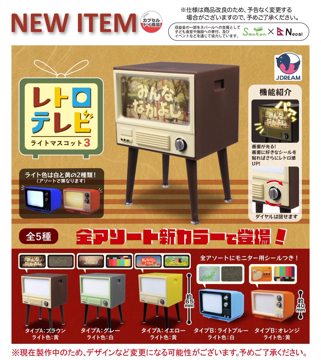 ガチャガチャ レトロ　3台　引き取り限定 2025年7月発売商品のご紹介15 📡「レトロテレビライトマスコット3」が