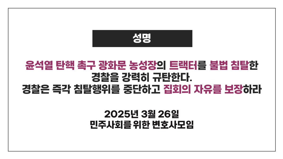 서울경찰청은 지금 당장 위헌·위법한 공권력 행사를 중단하고 시민들의 평화롭고 자유로운 집회를 보장하라. 위법한 공권력 행사로 시민들을 자극하는 행위를 멈춰라. 트랙터를 불법 침탈한 조치에 대해 즉시 사과하고 되돌려놓아라. 경찰의 불법행위를 막고자 연행된 시민들을 즉각 석방하라. 모임은