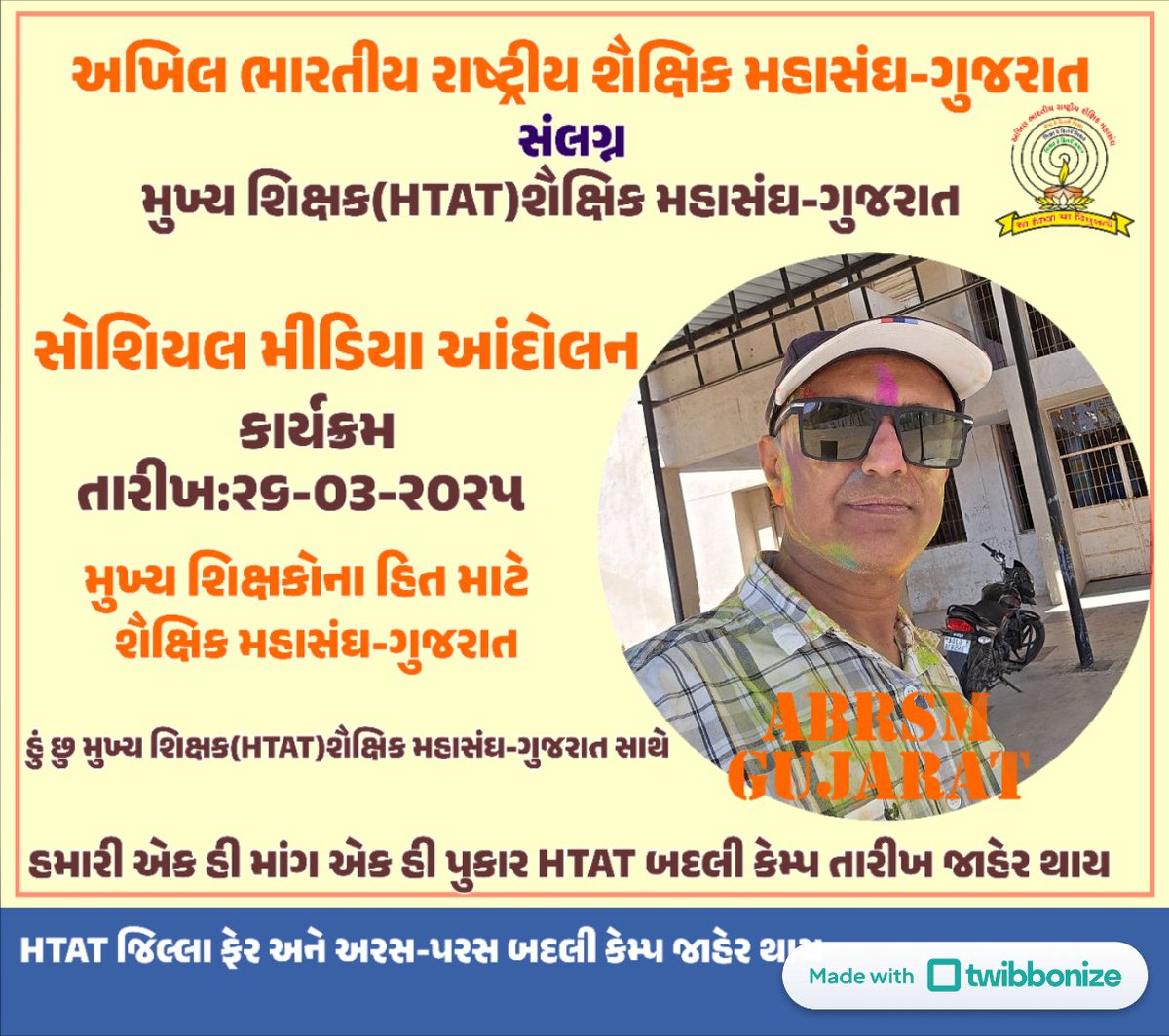 Bharat1202's tweet photo. માનનીય મુખ્યમંત્રીશ્રી, HTAT મુખ્યશિક્ષકોના જિલ્લા ફેર બદલી અને અરસપરસ કેમ્પની તારીખ જાહેર કરવા વિનંતી.
@CMOGuj @Bhupendrapbjp
@kuberdindor @abpasmitatv
@prafulpbjp @tv9gujarati
@VtvGujarati @SandeshNews1
@Divya_Bhaskar 
#HTAT_TRANASFER
#ABRSM_GUJARAT
#HTAT #HTAT_ABRSM https://t.co/t9UhgnspA5