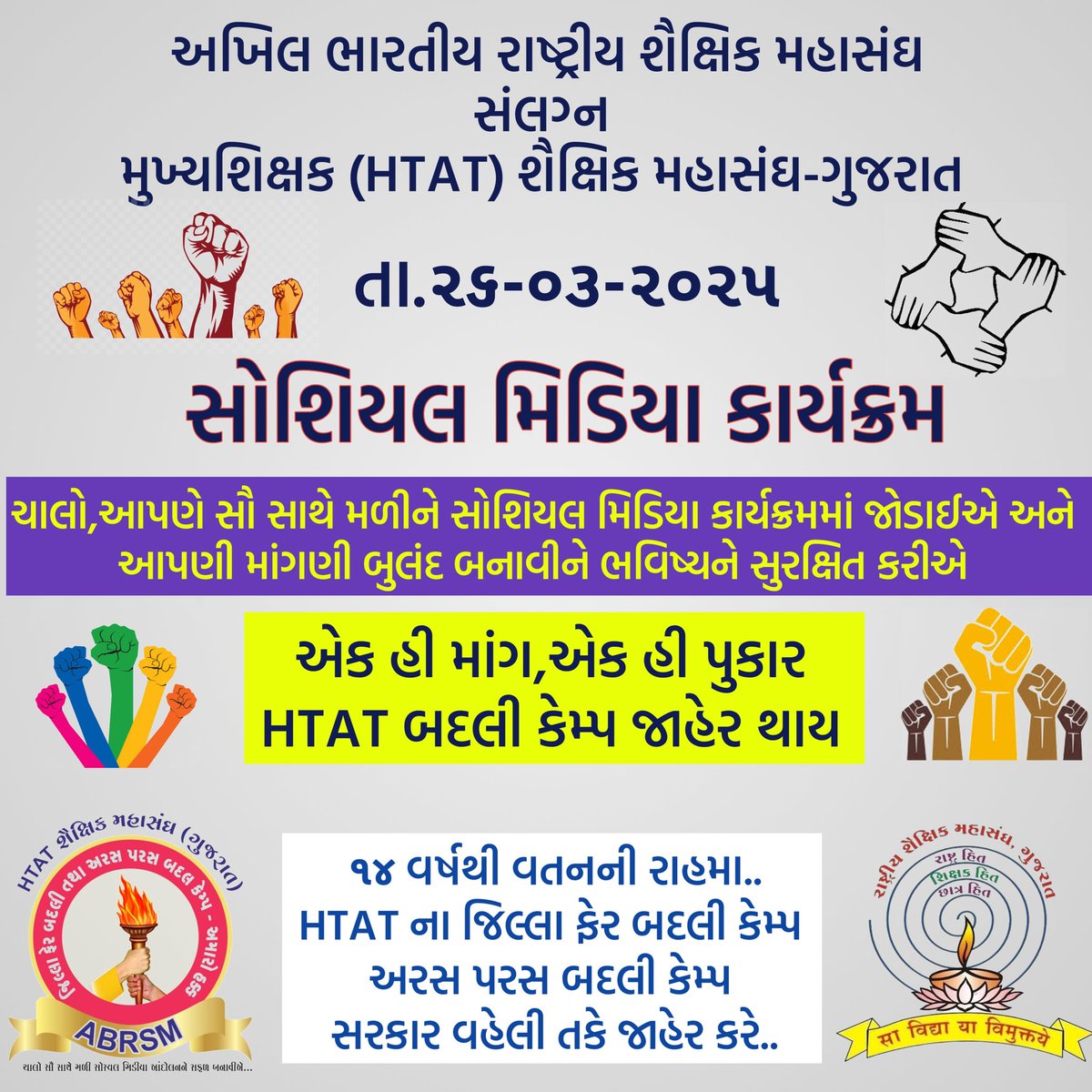 Bharat1202's tweet photo. માનનીય મુખ્યમંત્રીશ્રી, HTAT મુખ્યશિક્ષકોના જિલ્લા ફેર બદલી અને અરસપરસ કેમ્પની તારીખ જાહેર કરવા વિનંતી.
@CMOGuj @Bhupendrapbjp
@kuberdindor @abpasmitatv
@prafulpbjp @tv9gujarati
@VtvGujarati @SandeshNews1
@Divya_Bhaskar 
#HTAT_TRANASFER
#ABRSM_GUJARAT
#HTAT #HTAT_ABRSM https://t.co/t9UhgnspA5