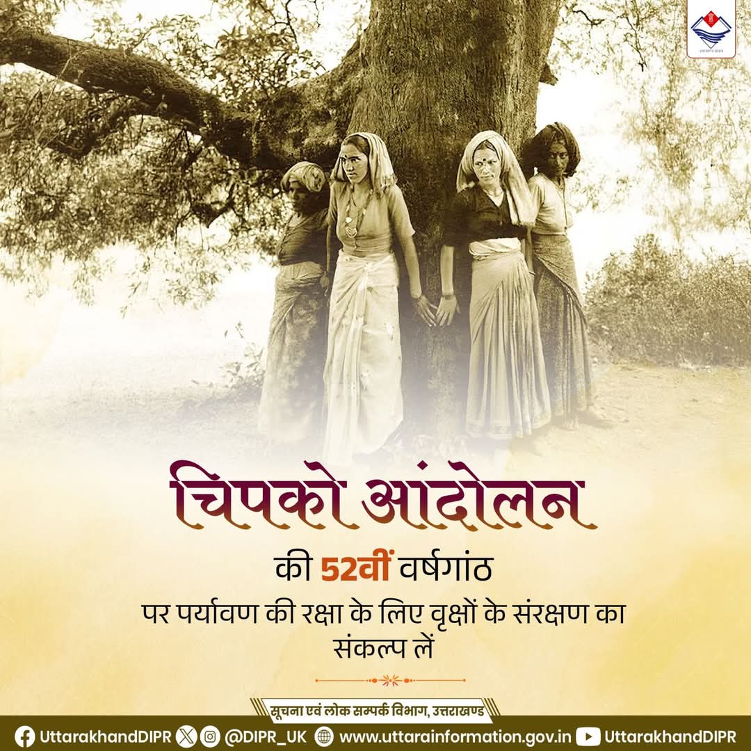 DIOChamoli's tweet photo. पर्यावरण संरक्षण के लिए सामाजिक आंदोलन की अलख जगाने वाले वीर आंदोलनकारियों को चिपको आंदोलन की 52वीं वर्षगांठ पर सादर नमन।
#Chipko
#Movement
#Chamoli
#Uttarakhand https://t.co/nv31ZcJimw
