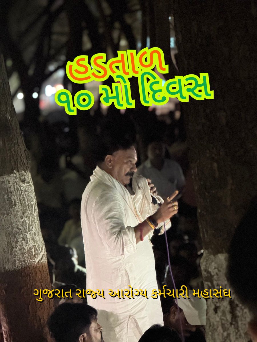 तू माटी का लाल है,कोई कंकड या धूल नहीं,
तू समय बदल के रख देगा,इतिहास लिखेगा भूल नहीं।

तू भोर का पहला तारा है,परिवर्तन का 1 नारा है,
यह अंधकार कुछ पल का है,फिर सब कुछ तुम्हारा है।
#ટેકનિકલ_પગાર_ધોરણ
10th Day of #Guj_Health_Strike
<a href="/CMOGuj/">CMO Gujarat</a>
<a href="/irushikeshpatel/">Rushikesh Patel</a>
<a href="/PMOIndia/">PMO India</a>
<a href="/VtvGujarati/">VTV Gujarati News and Beyond</a>