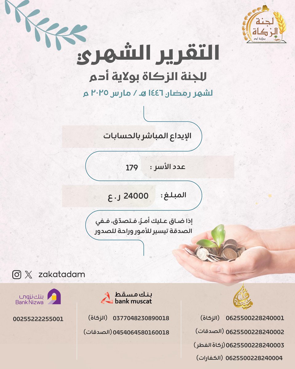 zakat adam لجنة الزكاة بولاية أدم (@zakatadam) on Twitter photo تقرير الشهري للإيداع المباشر بحسابات لجنة الزكاة خلال شهر رمضان 1446هـ - مارس 2025 والمستفيدين بهذه الإيداعات
#لجنة_الزكاة_بولاية_أدم
#زكاتي
#زكاتي_لأهلها
#رمضان1444
<a href="/zakat_oman/">زكاة عُمان</a>
@meraoma تقرير الشهري للإيداع المباشر بحسابات لجنة الزكاة خلال شهر رمضان 1446هـ - مارس 2025 والمستفيدين بهذه الإيداعات
#لجنة_الزكاة_بولاية_أدم
#زكاتي
#زكاتي_لأهلها
#رمضان1444
<a href="/zakat_oman/">زكاة عُمان</a>
@meraoma
