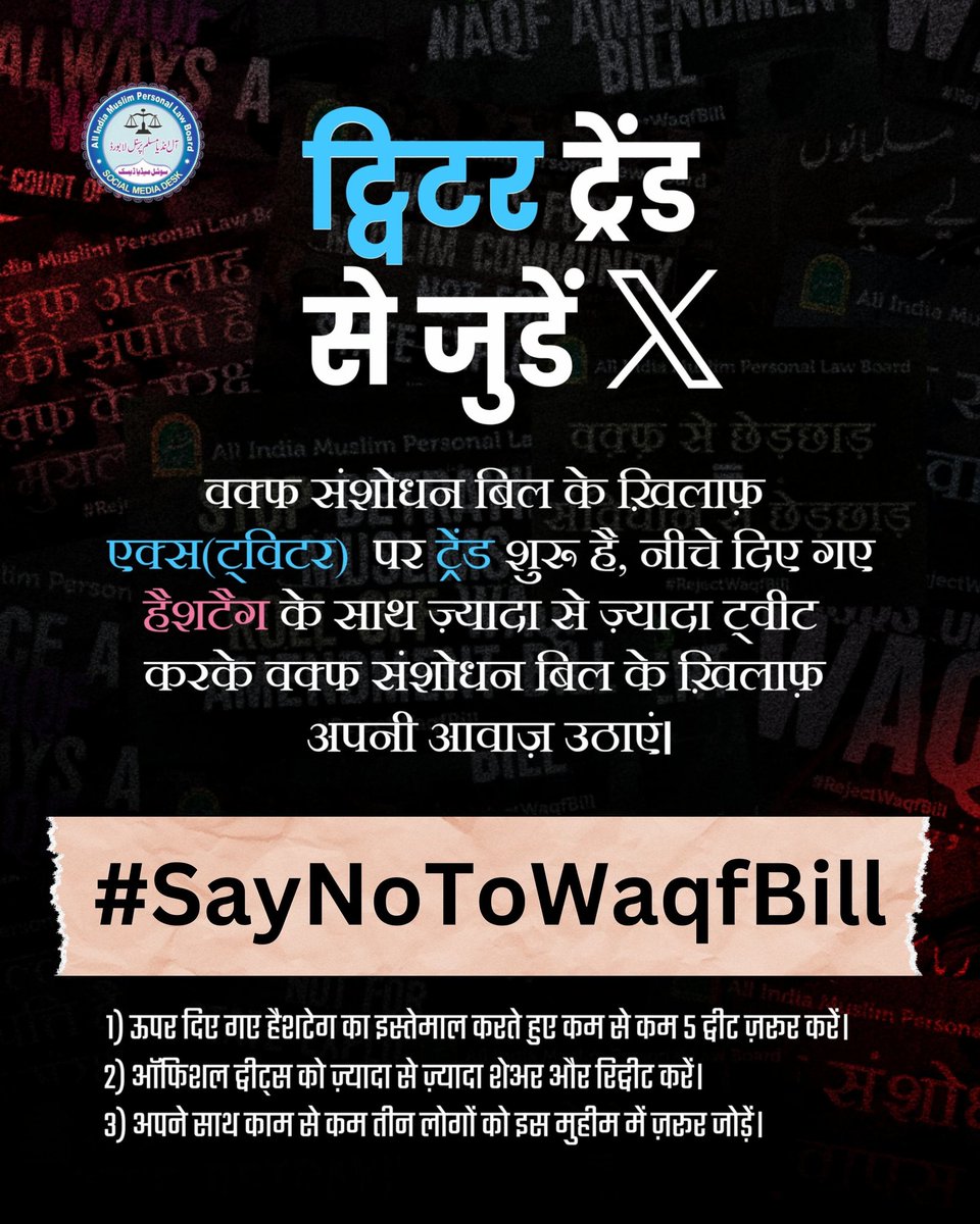 IrfanTurkei's tweet image. वक़्फ़ संशोधन बिल के खिलाफ़ एक्स (ट्विटर) पर ट्रेंड शुरू है, नीचे दिए गए हैशटैग के साथ ज्यादा से ज़्यादा ट्वीट करके वक़्फ़ संशोधन बिल के खिलाफ़ अपनी आवाज़ उठाएं।

#SayNoToWaqfBill