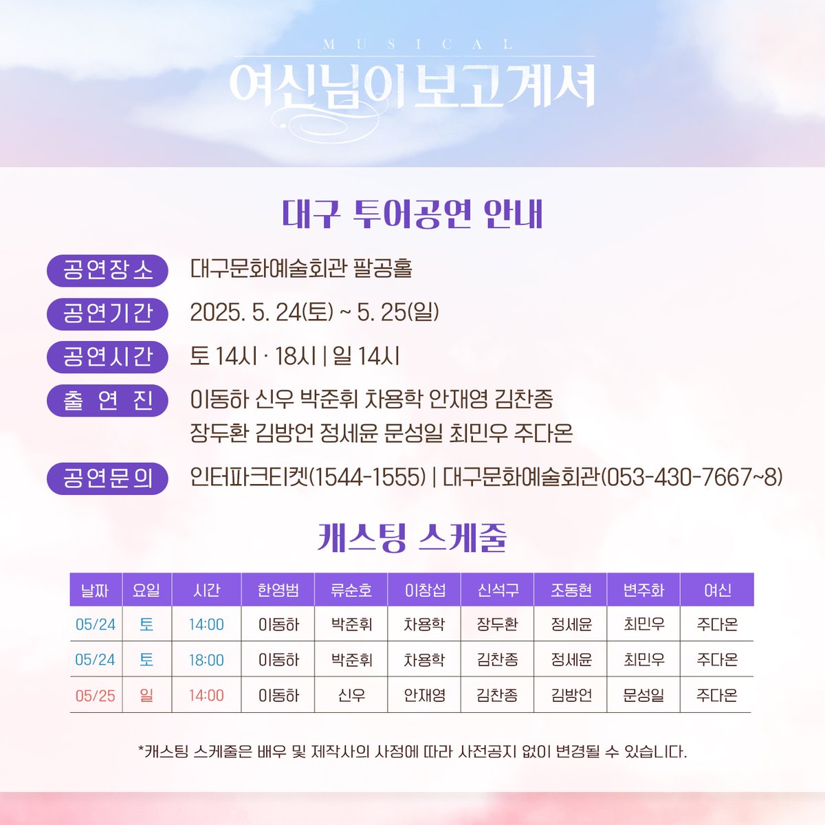 yeonwoo_tw's tweet image. [연우뮤지컬 02] #여신님이보고계셔

뮤지컬 &amp;lt;여신님이 보고 계셔&amp;gt; 대구 공연 안내드립니다.

뮤지컬&amp;lt;여신님이 보고 계셔&amp;gt; 대구
일정: 2025.5.24(토) ~ 5.25(일)
장소: 대구문화예술회관 팔공홀

🔗예매링크
tickets.interpark.com/goods/25003859

공연문의는 대구문화예술회관(053-430-7667~8)으로 문의 바랍니다.