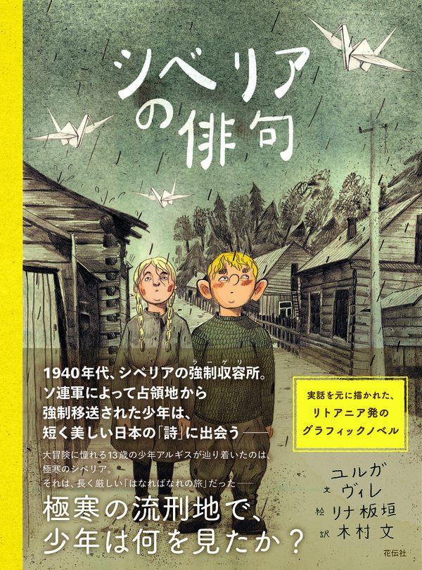 リトアニアのグラフィックノベルの『シベリアの俳句』、アマゾンではなぜか在庫切れですが、他のオンライン書店等ではまだ扱っていただいてます。春休み最後の読書にぜひ。

紀伊国屋書店
kinokuniya.co.jp/f/dsg-01-97847…
書肆喫茶mori（<a href="/shoshikissamori/">書肆喫茶mori～海外コミックスのブックカフェ</a>）
bookcafemori.thebase.in/items/59146495