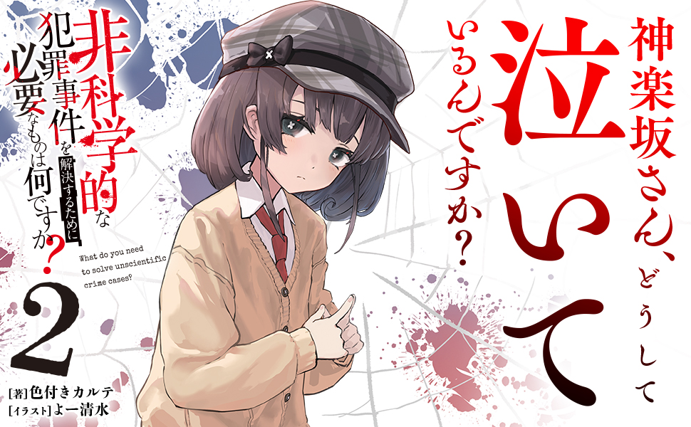 ／
3月28日発売‼️
＼

『非科学的な犯罪事件を解決するために必要なものは何ですか？2』

▼ご予約受付中
amazon.co.jp/dp/4047380423/

#非ななな