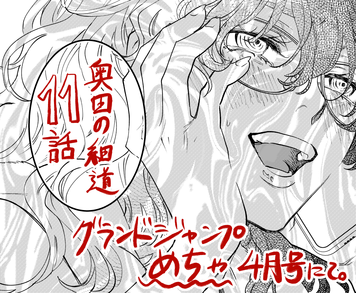 本日発売のグランドジャンプめちゃ4月号にて #奥田の細道 11話掲載されております🤓 