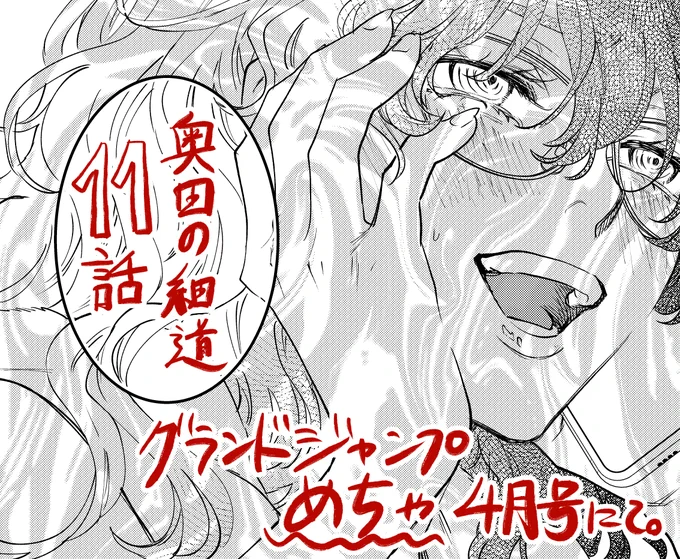 本日発売のグランドジャンプめちゃ4月号にて #奥田の細道 11話掲載されております🤓 