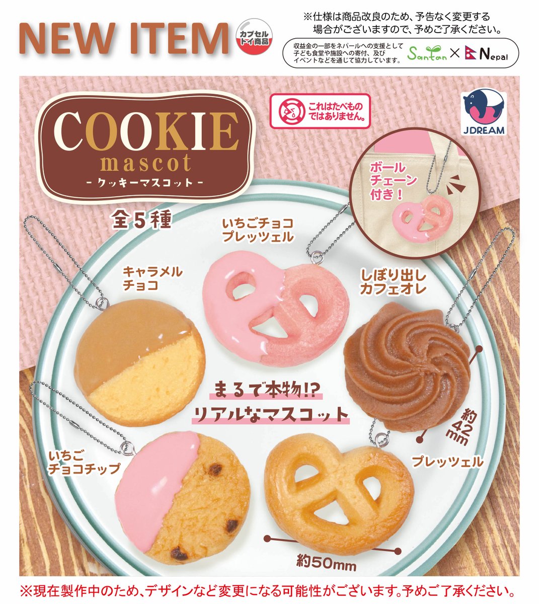 2025年7月発売商品のご紹介18 💛🍪「クッキーマスコット」が新登場